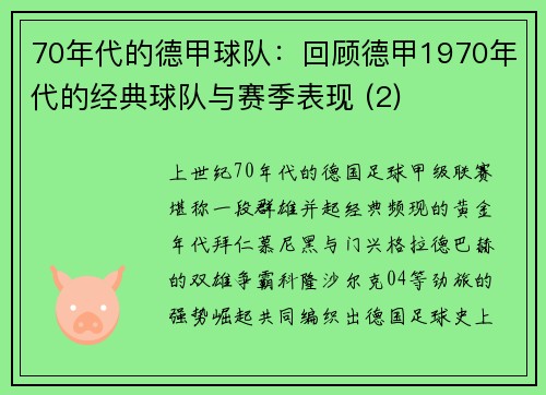 70年代的德甲球队：回顾德甲1970年代的经典球队与赛季表现 (2)