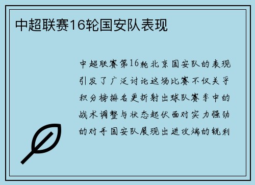 中超联赛16轮国安队表现