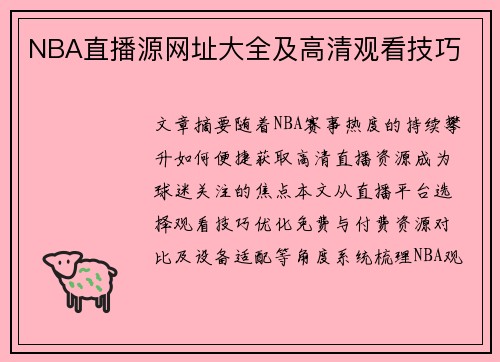 NBA直播源网址大全及高清观看技巧