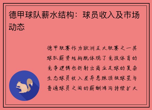 德甲球队薪水结构：球员收入及市场动态