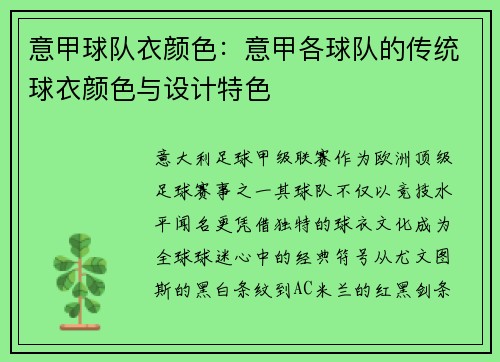 意甲球队衣颜色：意甲各球队的传统球衣颜色与设计特色