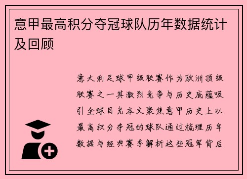 意甲最高积分夺冠球队历年数据统计及回顾