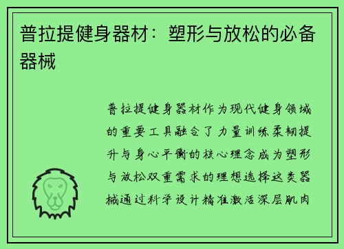 普拉提健身器材：塑形与放松的必备器械