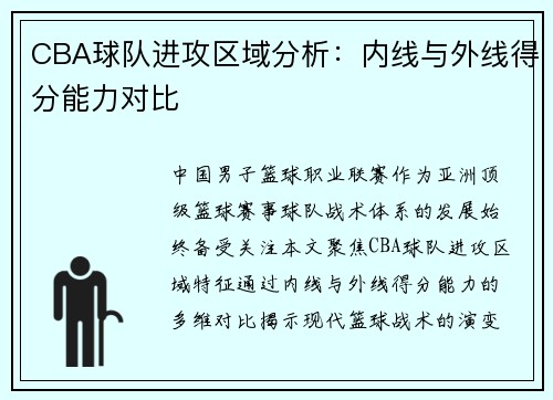 CBA球队进攻区域分析：内线与外线得分能力对比