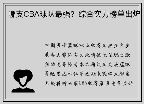 哪支CBA球队最强？综合实力榜单出炉