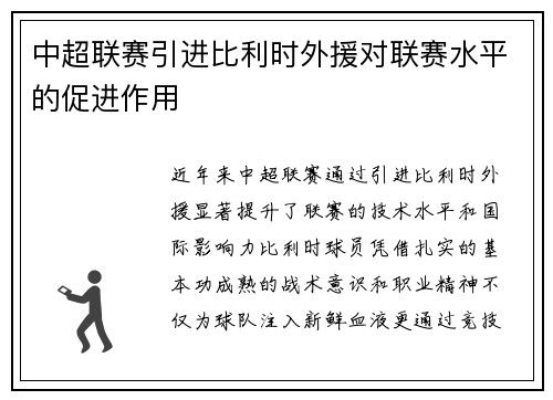 中超联赛引进比利时外援对联赛水平的促进作用