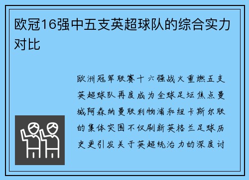 欧冠16强中五支英超球队的综合实力对比