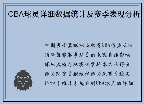 CBA球员详细数据统计及赛季表现分析