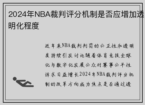 2024年NBA裁判评分机制是否应增加透明化程度