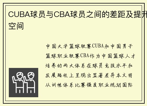 CUBA球员与CBA球员之间的差距及提升空间