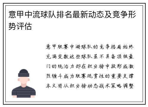 意甲中流球队排名最新动态及竞争形势评估