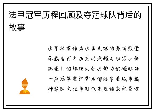 法甲冠军历程回顾及夺冠球队背后的故事