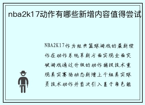 nba2k17动作有哪些新增内容值得尝试