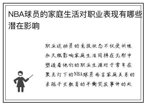 NBA球员的家庭生活对职业表现有哪些潜在影响