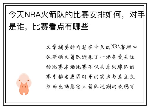 今天NBA火箭队的比赛安排如何，对手是谁，比赛看点有哪些