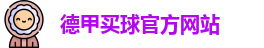 德甲买球